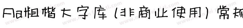 Aa粗楷大字库 (非商业使用) 常规字体转换